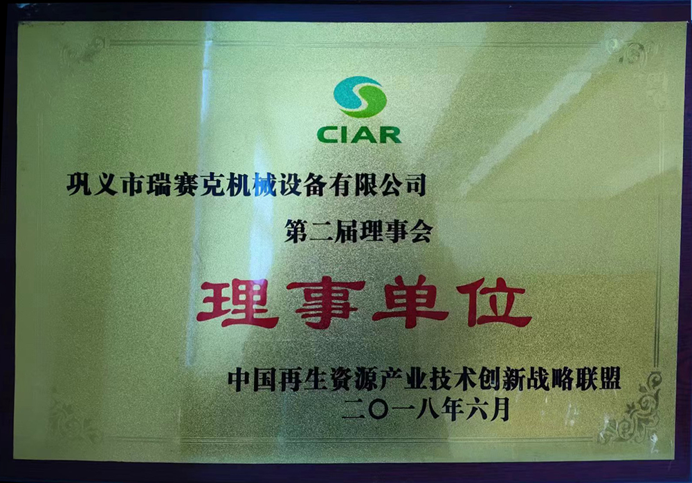 中国再生资源产业技术创新战略联盟理事单位